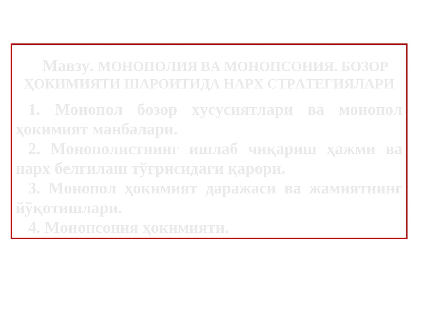 МОНОПОЛИЯ ВА МОНОПСОНИЯ. БОЗОР ҲОКИМИЯТИ ШАРОИТИДА НАРХ СТРАТЕГИЯЛАРИ