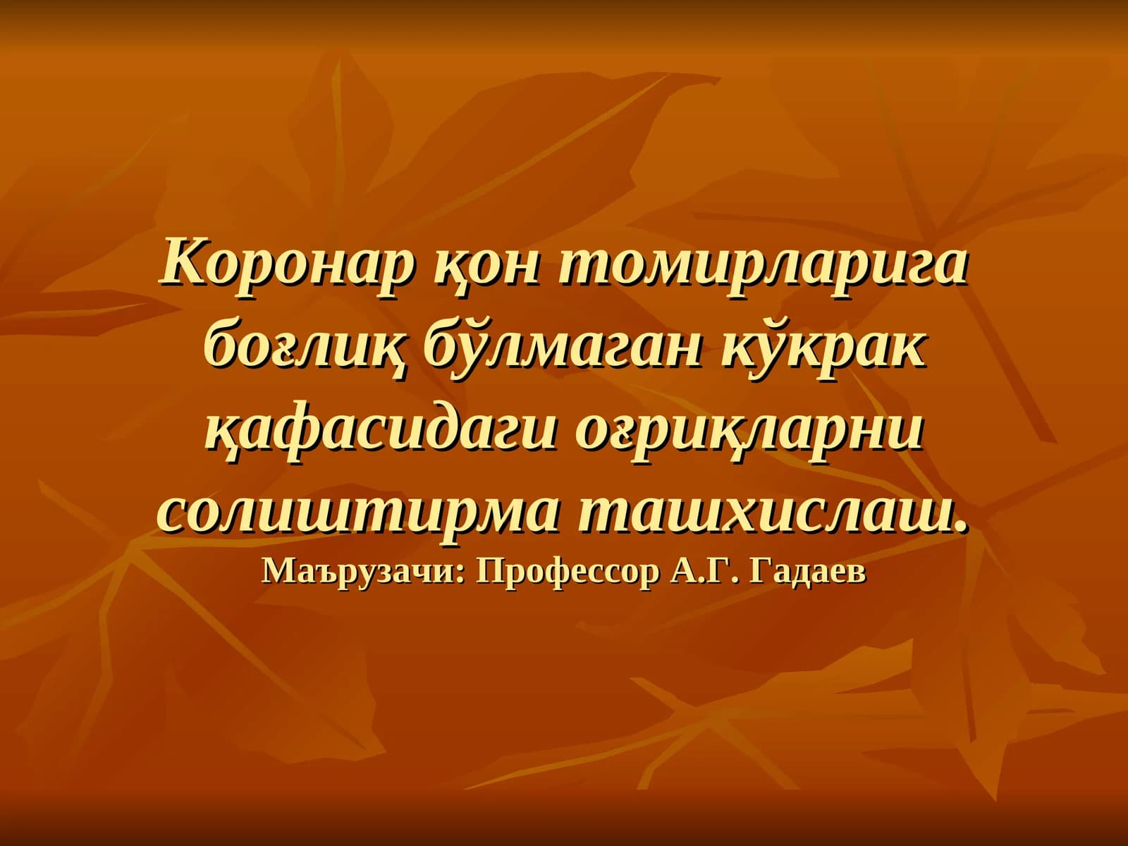 Коронар қон томирларига боғлиқ бўлмаган кўкракқафасидаги оғриқларнисолиштирма ташхислаш