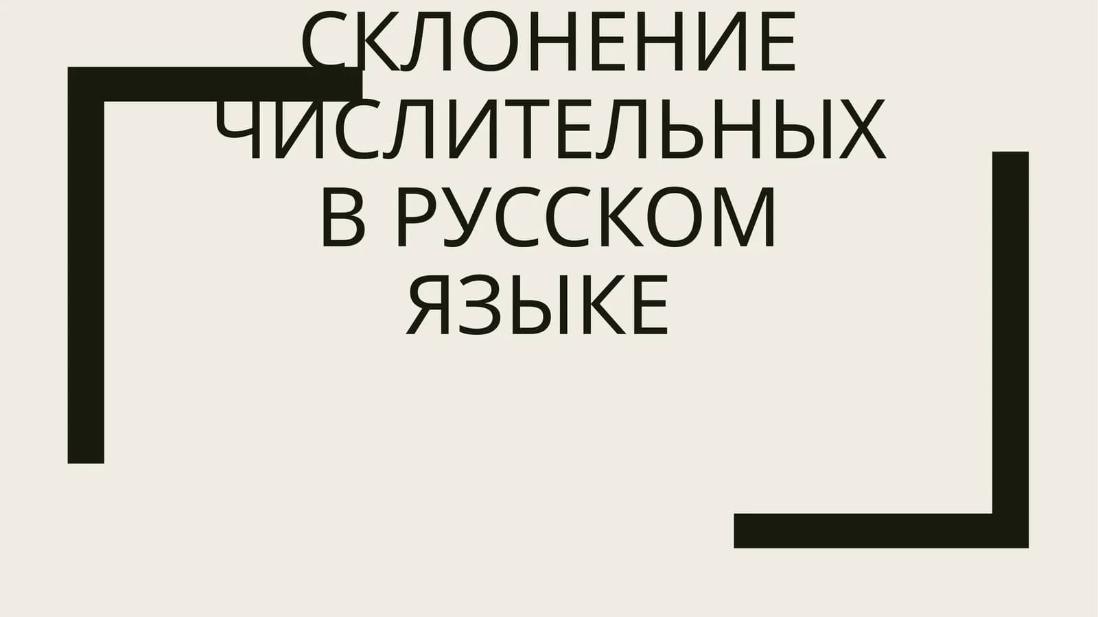 Склонение числительных в русском языке