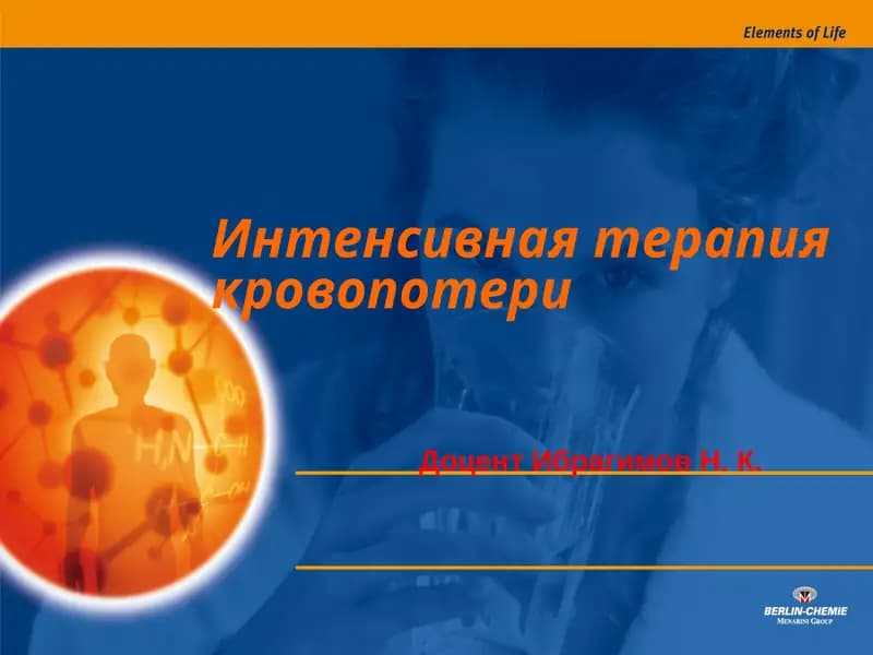 Интенсивная терапия кровопотери
