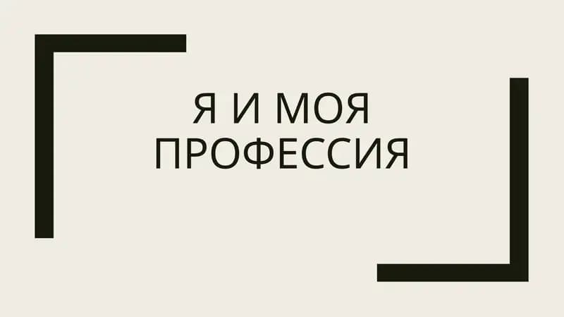 Я и моя профессия