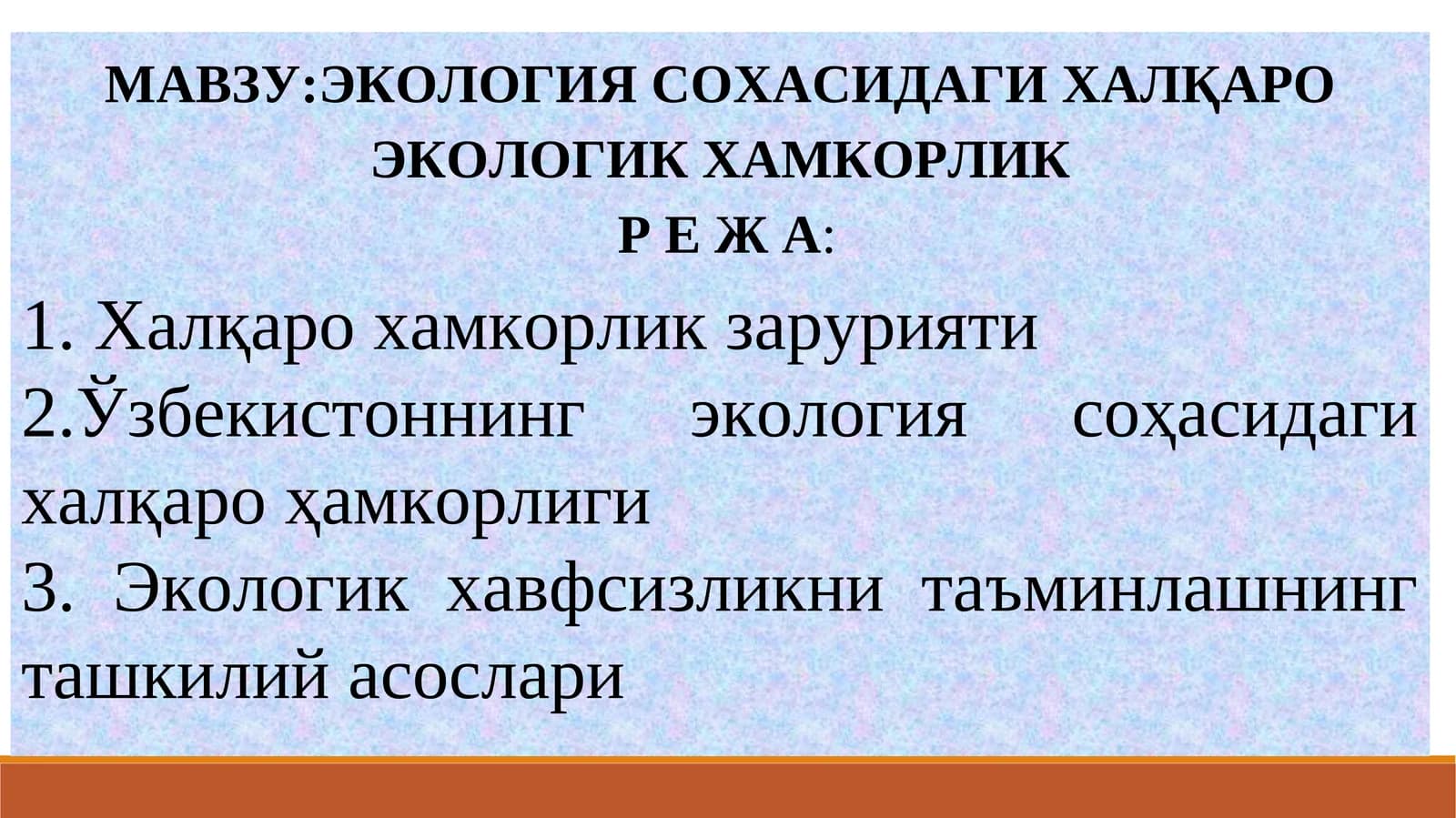 ЭКОЛОГИЯ СОҲАСИДАГИ ХАЛҚАРО ЭКОЛОГИК ХАМКОРЛИК
