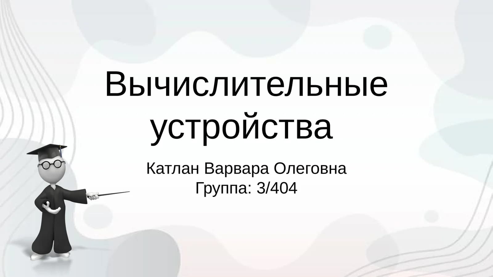 Вычислительные устройства