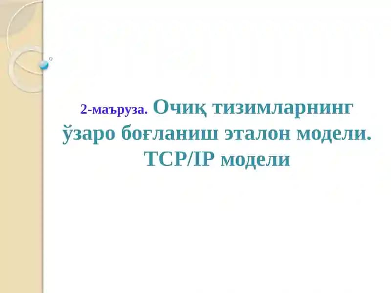 Очиқ тизимларнинг ўзаро боғланиш эталон модели