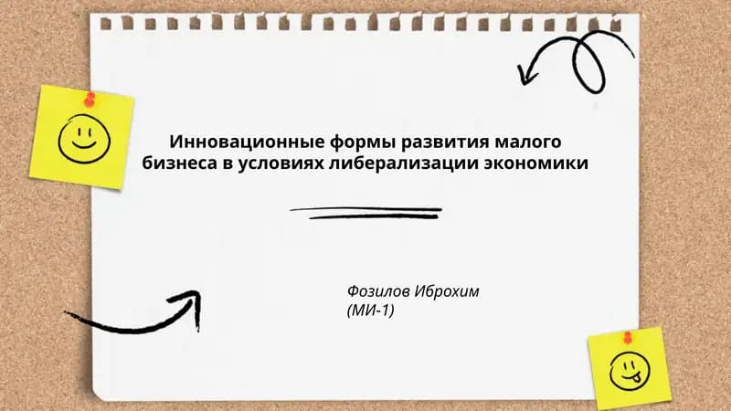 Инновационные формы развития малого бизнеса в условиях либерализации экономики