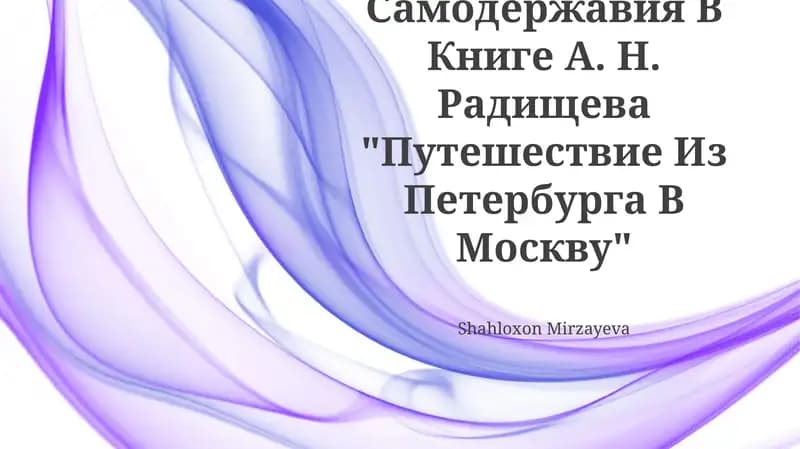 "Путешествие из Петербурга в Москву"