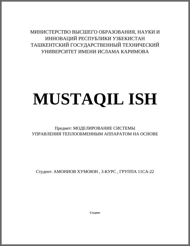 MОДЕЛИРОВАНИЕ СИСТЕМЫ УПРАВЛЕНИЯ ТЕПЛООБМЕННЫМ АППАРАТОМ