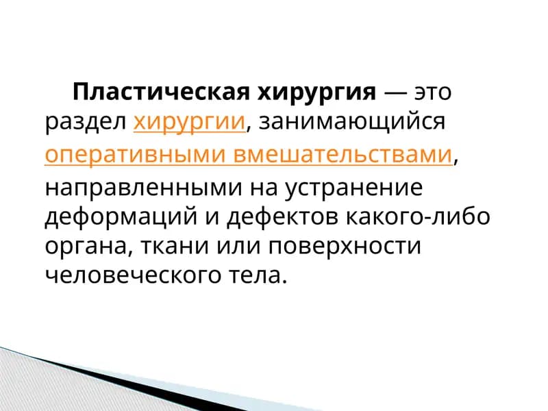 Пластическая хирургия