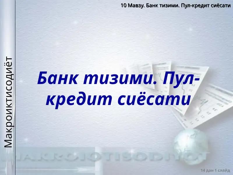 Банктизими. Пул-кредитсиёсати
