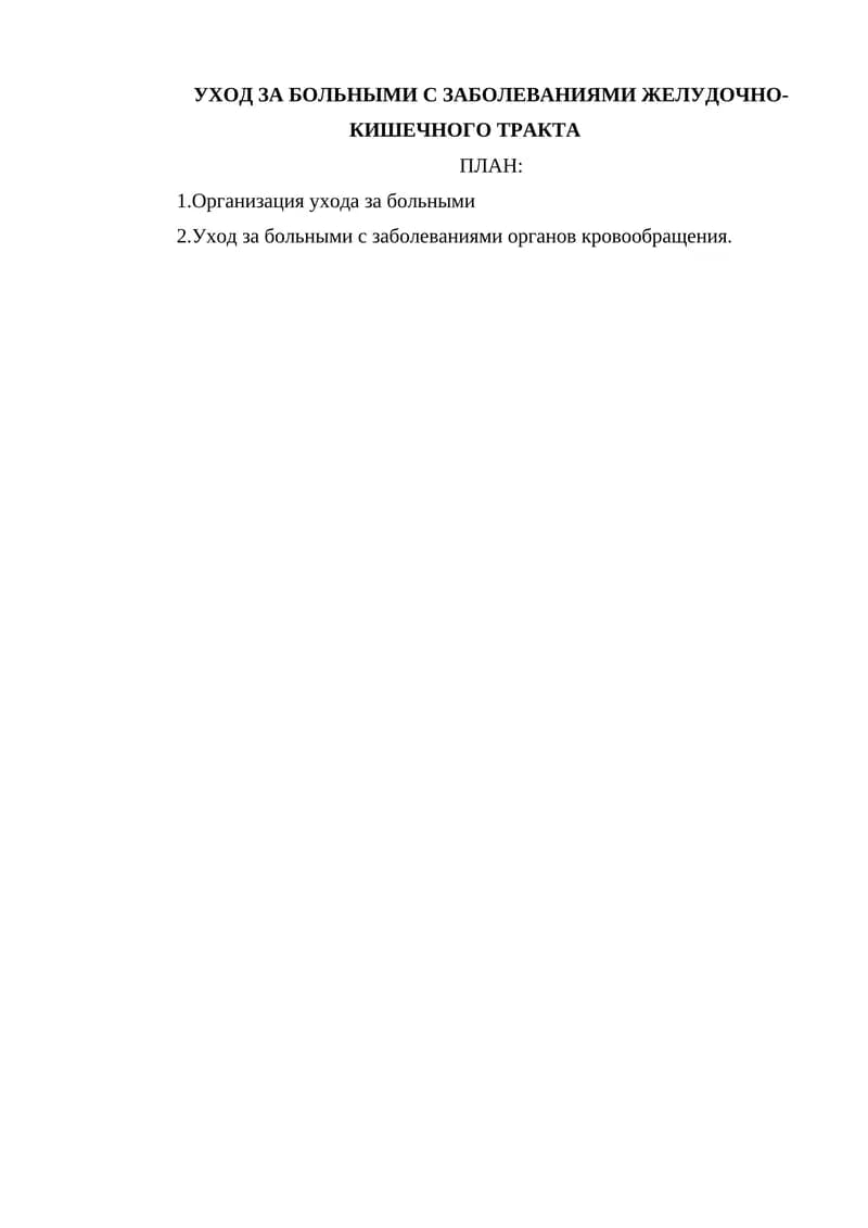 Уход за больными с заболеваниями желудочно-кишечного тракта