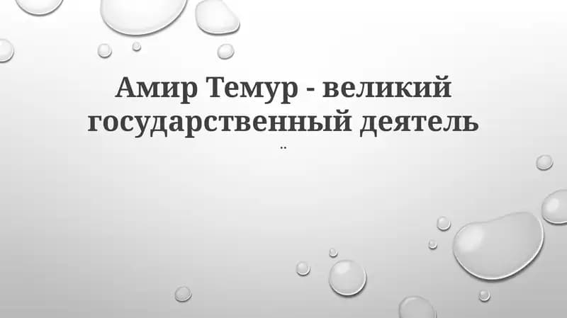 Амир Темур