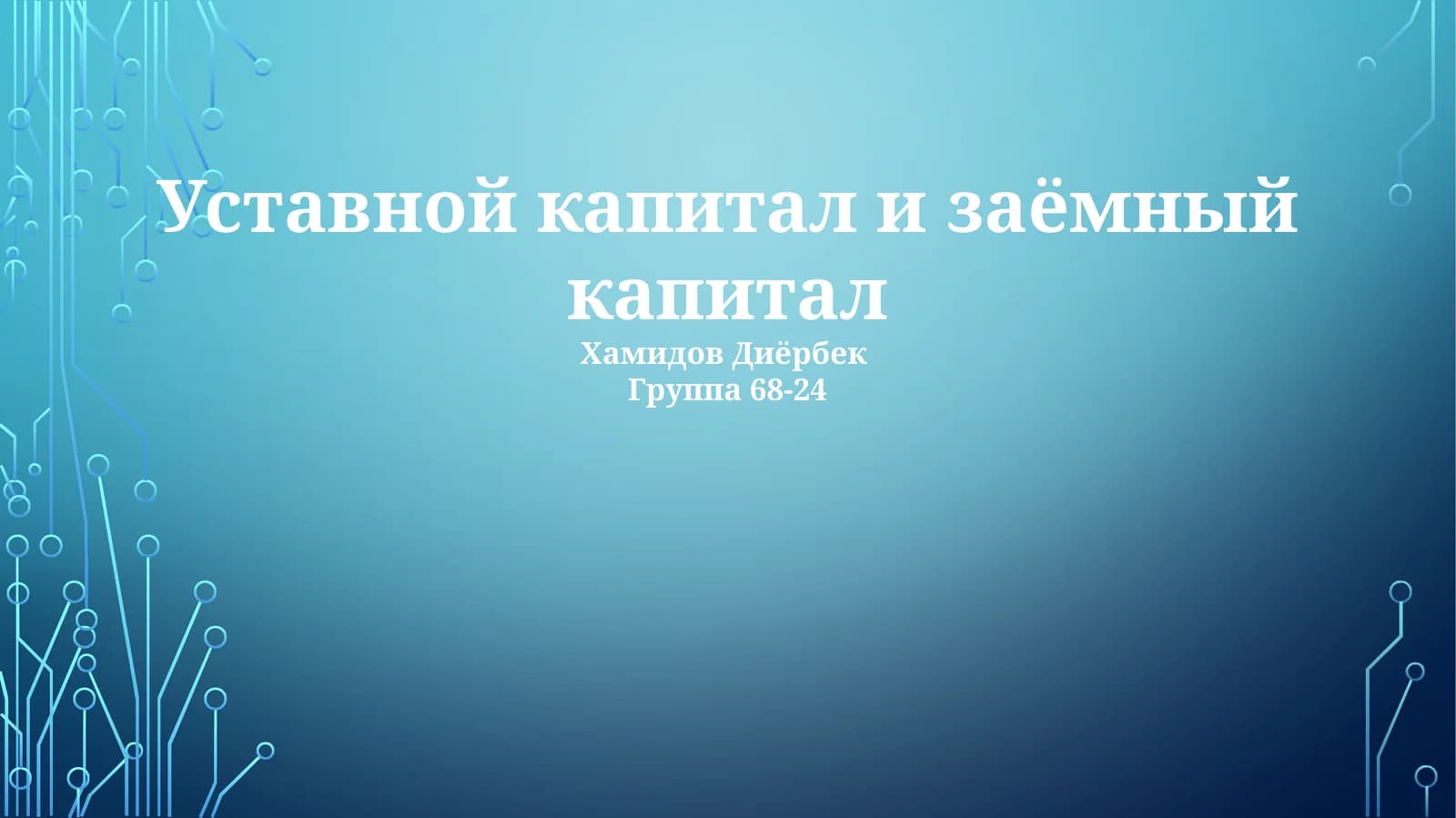 Уставной капитал и заёмный капитал