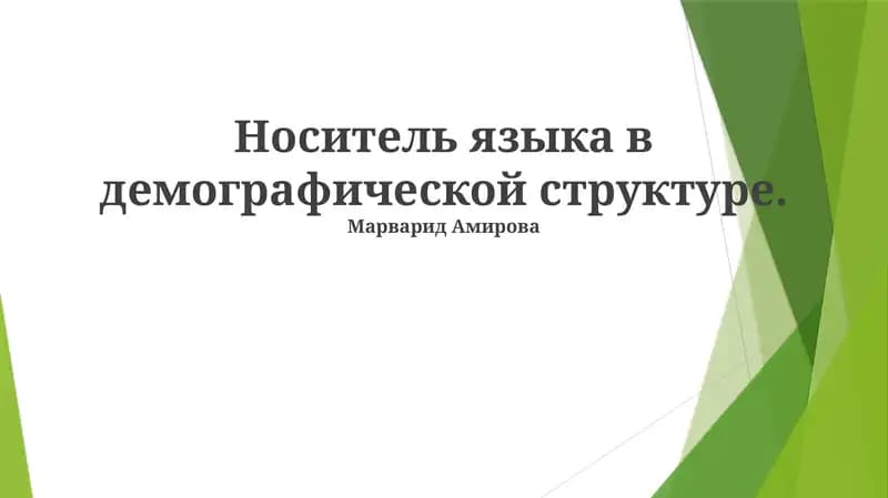 Носитель языка в демографической структуре