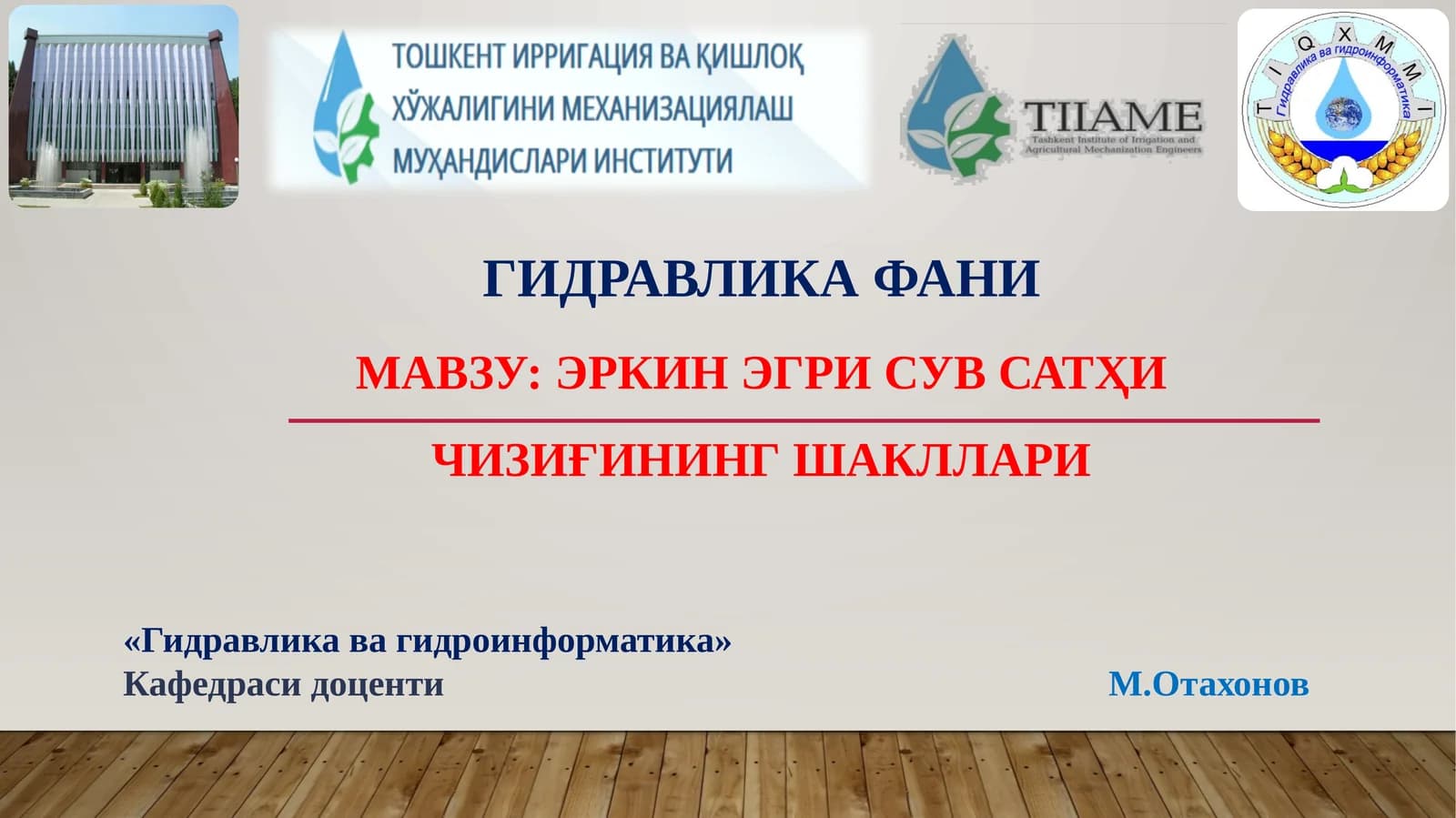 эркин эгри сув сатҳи чизиғининг шакллари