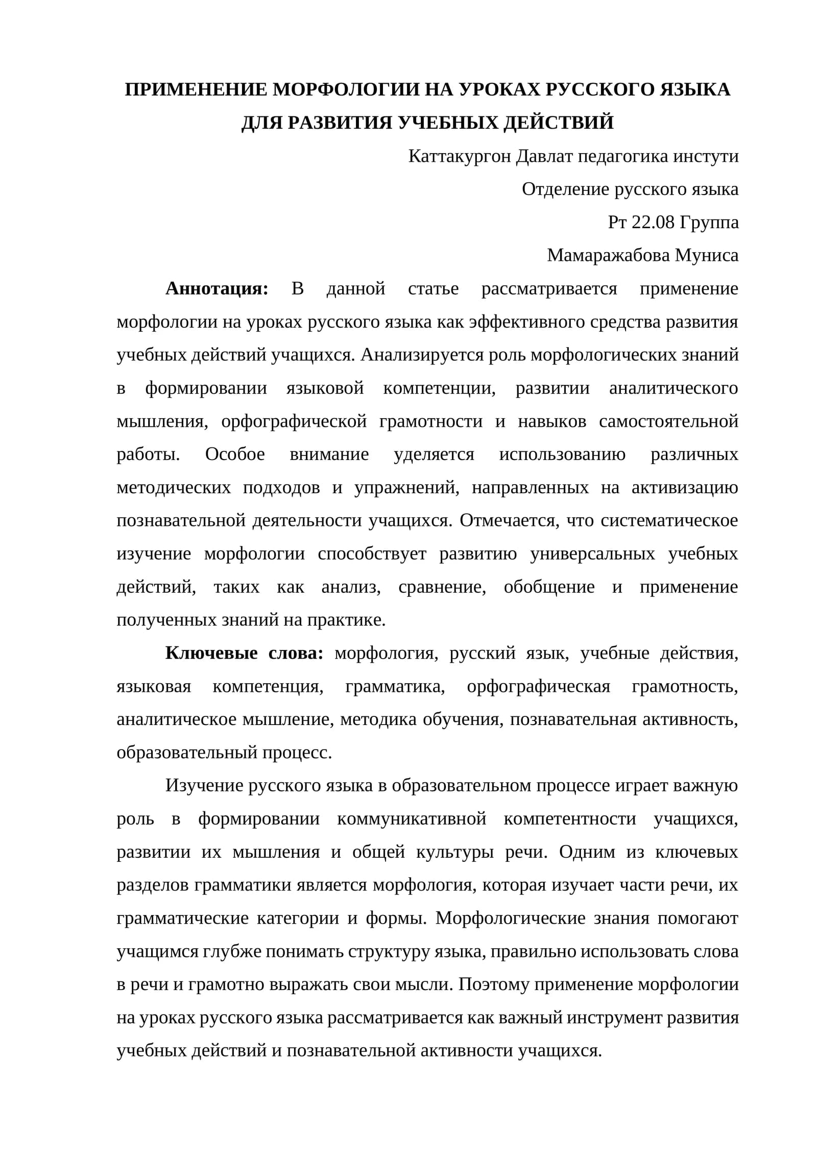 ПРИМЕНЕНИЕ МОРФОЛОГИИ НА УРОКАХ РУССКОГО ЯЗЫКА ДЛЯ РАЗВИТИЯ УЧЕБНЫХ ДЕЙСТВИЙ