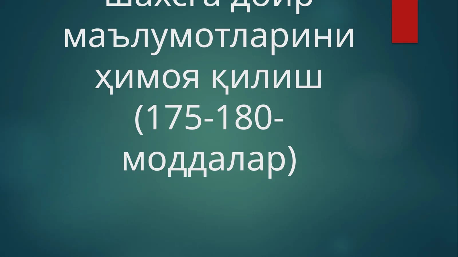 Ходимнинг шахсга доир маълумотларини ҳимоя қилиш