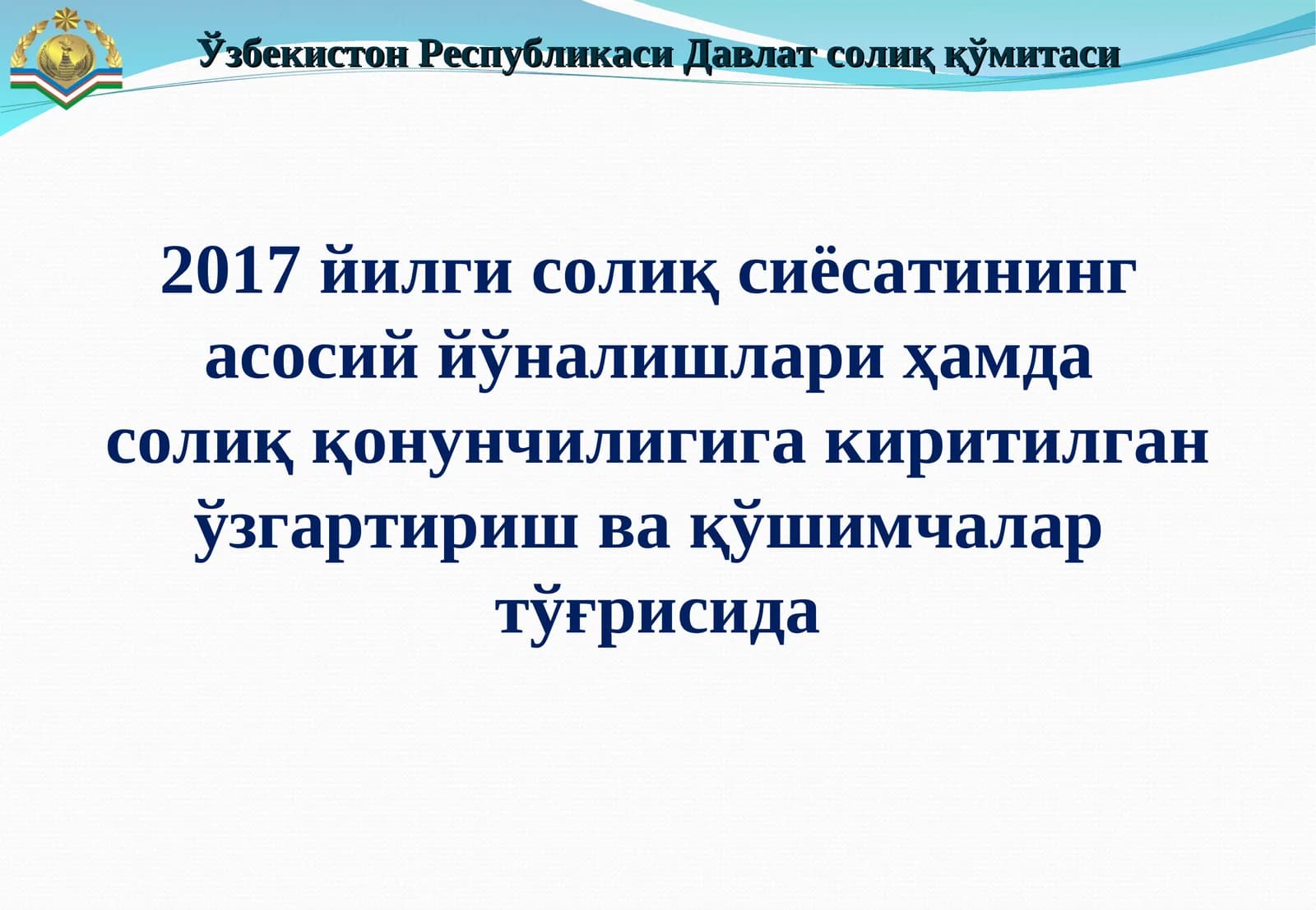 Президентининг2016 йил27 декабрдаги“Ўзбекистон Республикасининг 2017 йилги асосий макроиқтисодий кўрсаткичлари прогнози ва Давлат бюджети параметрлари тўғрисида”гиПҚ-2699-сонли қарори