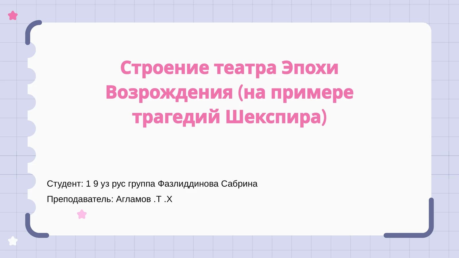 Строение театра Эпохи Возрождения (на примере трагедий Шекспира)