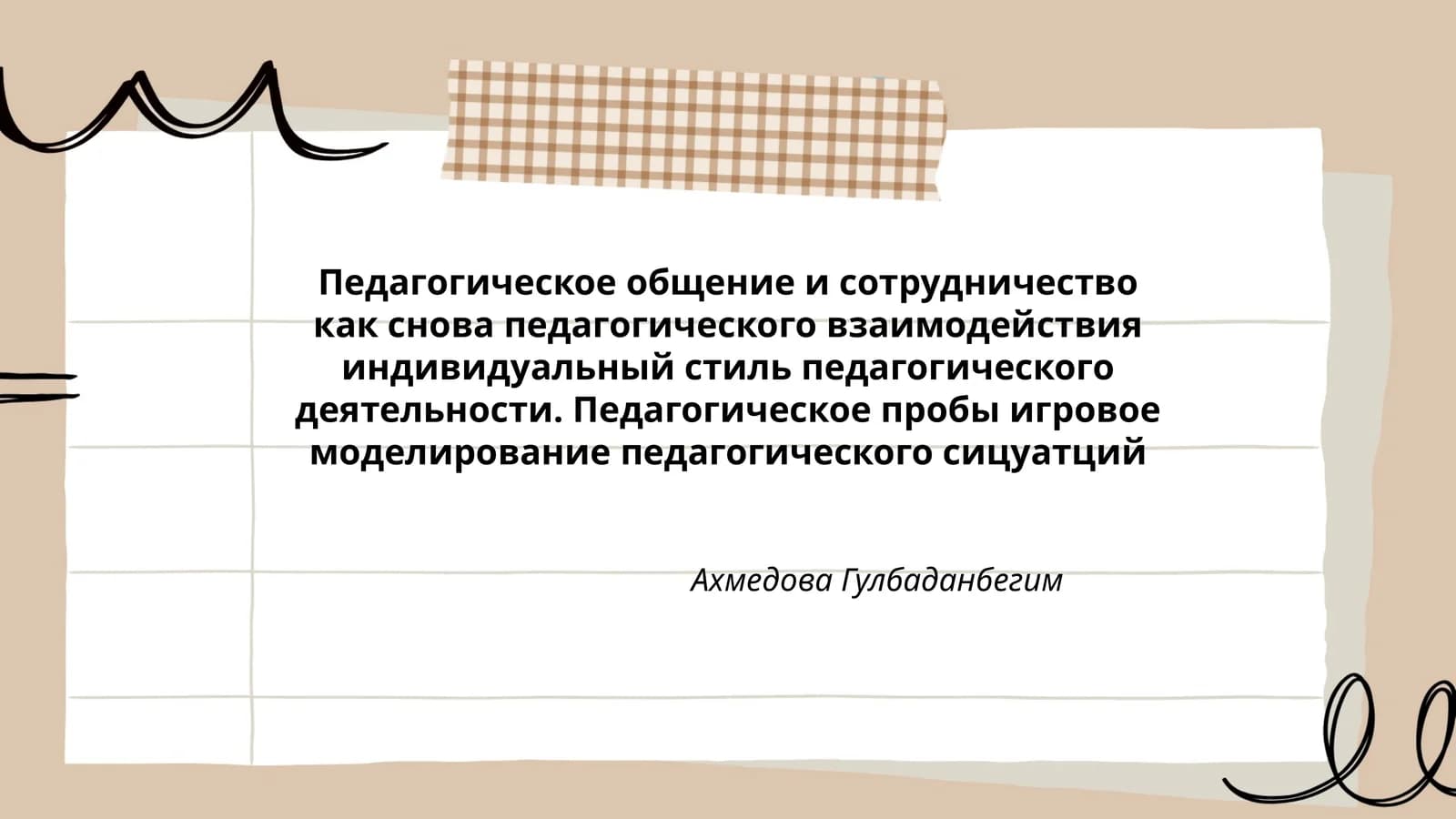 Педагогическое общение и сотрудничество