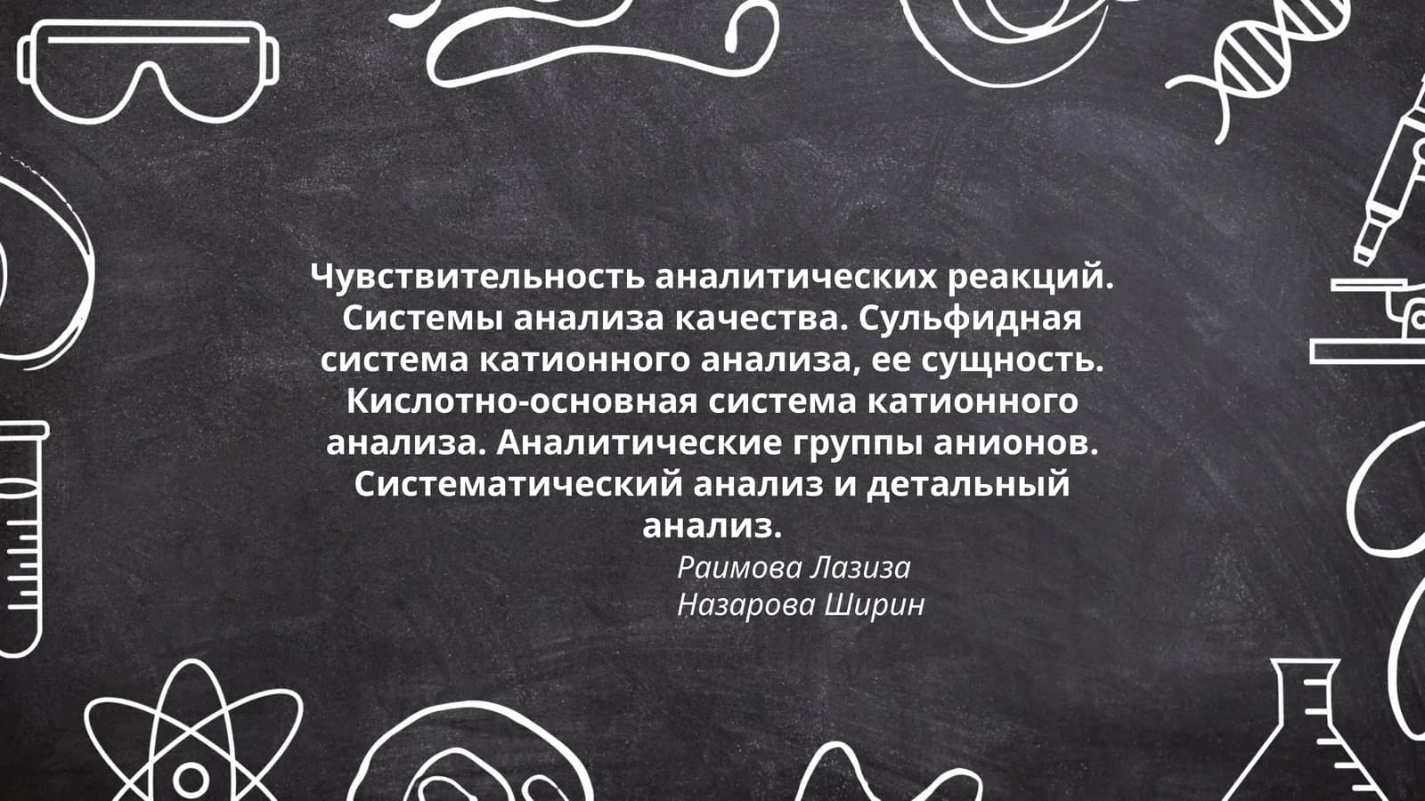 Чувствительность аналитических реакций