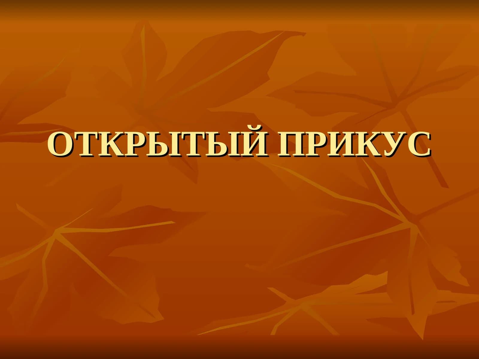 ОТКРЫТЫЙ ПРИКУС