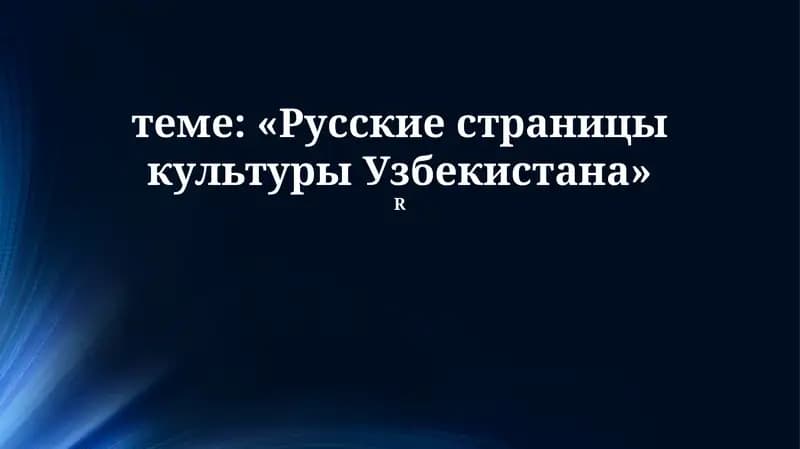 Русские страницы культуры Узбекистана