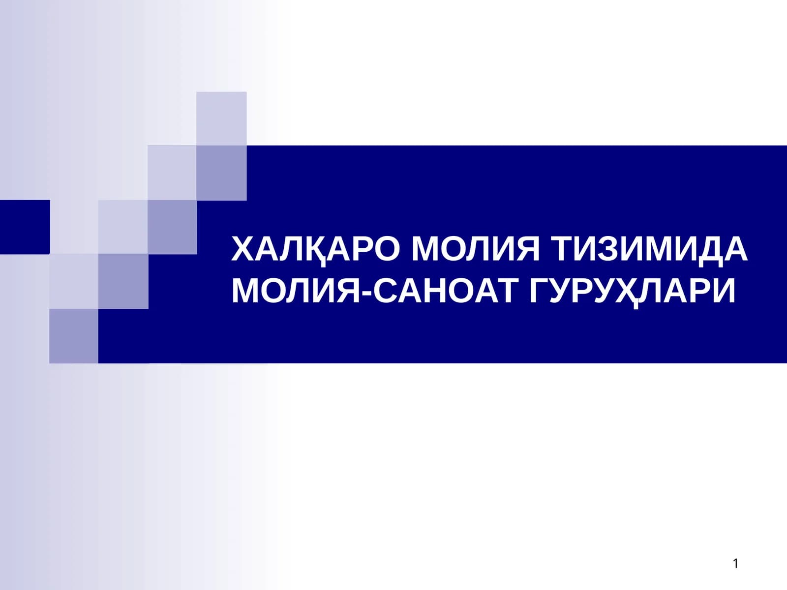 ХАЛҚАРО МОЛИЯ ТИЗИМИДА МОЛИЯ-САНОАТ ГУРУҲЛАРИ