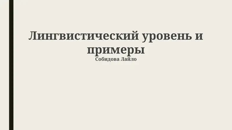 Лингвистический уровень и примеры