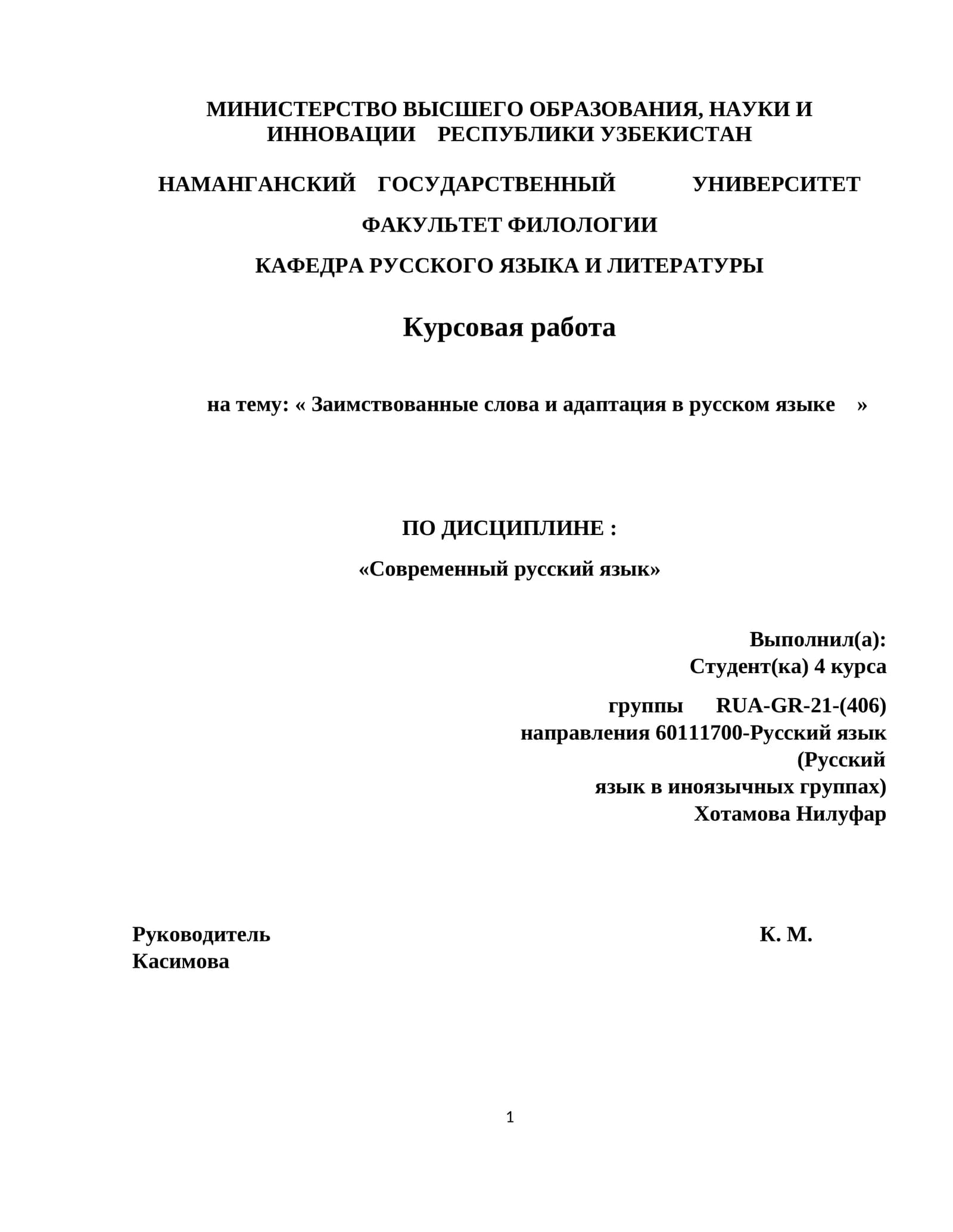 Курсовая работа на тему: « Заимствованные слова и адаптация в русском языке »