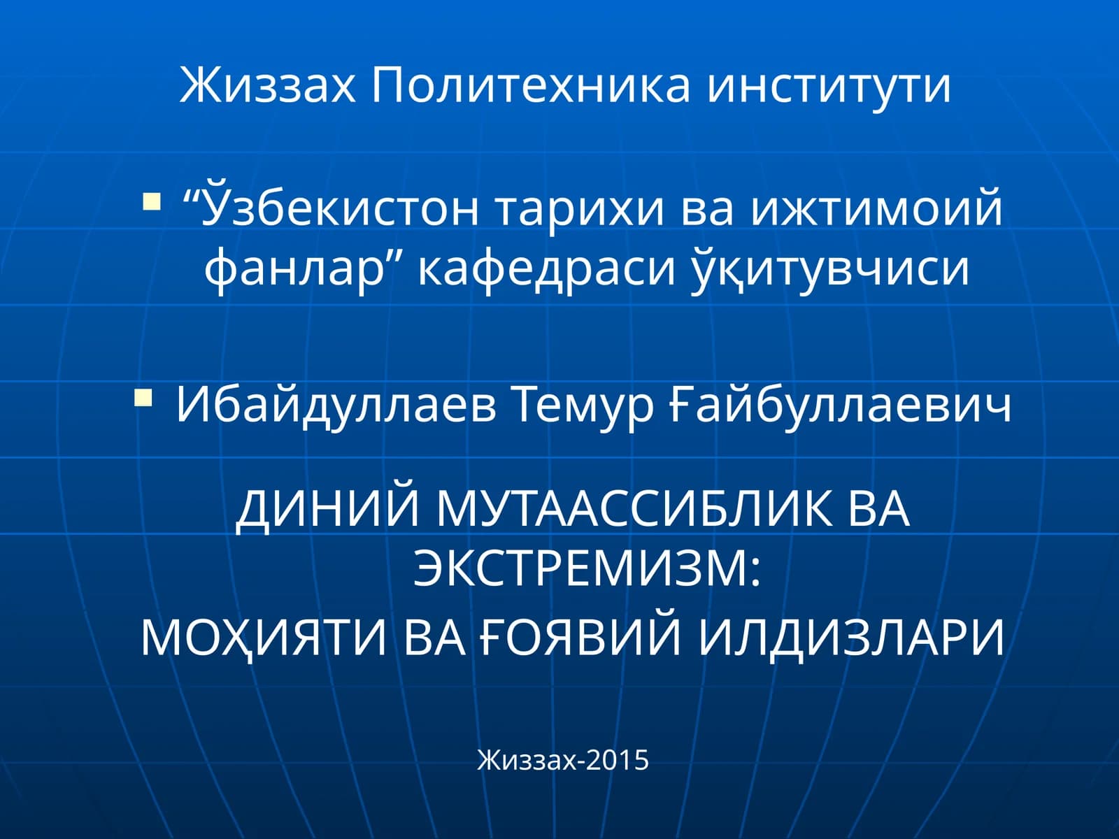 ДИНИЙ МУТААССИБЛИК ВА ЭКСТРЕМИЗМ: МОҲИЯТИ ВА ҒОЯВИЙ ИЛДИЗЛАРИ