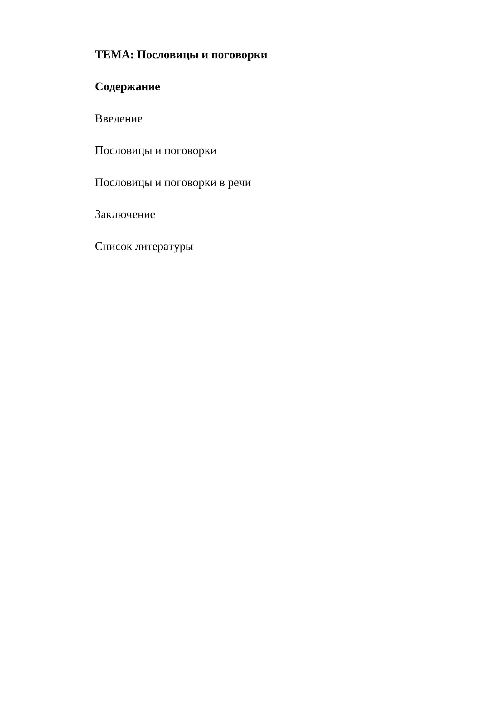 Пословицы и поговорки