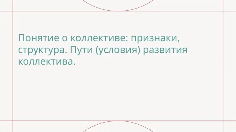 Понятие о коллективе признаки, структура. Пути (условия) развития коллектива