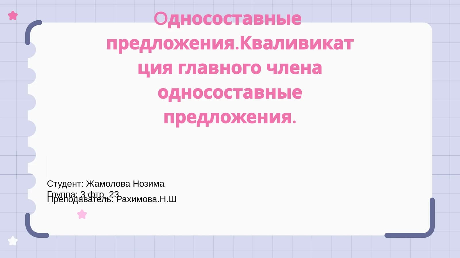 Односоставные предложения