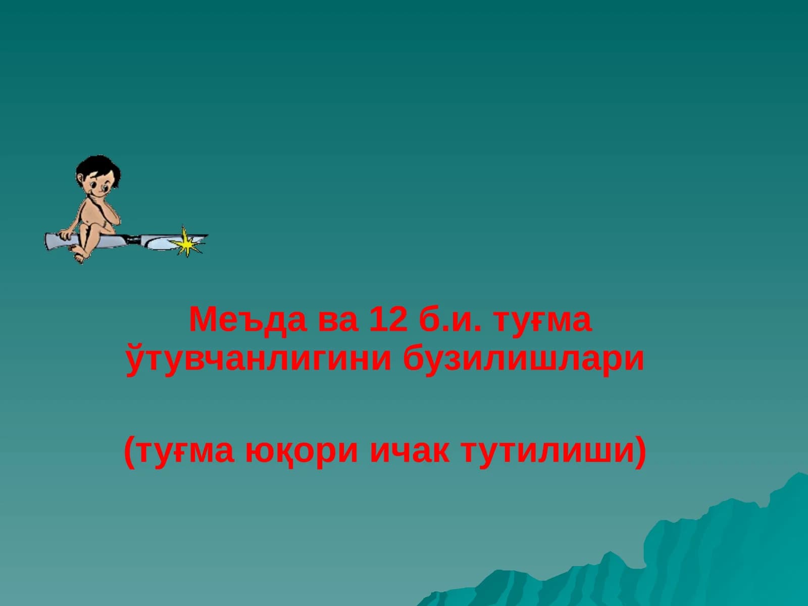 Меъда ва 12 б.и. туғма ўтувчанлигини бузилишлари