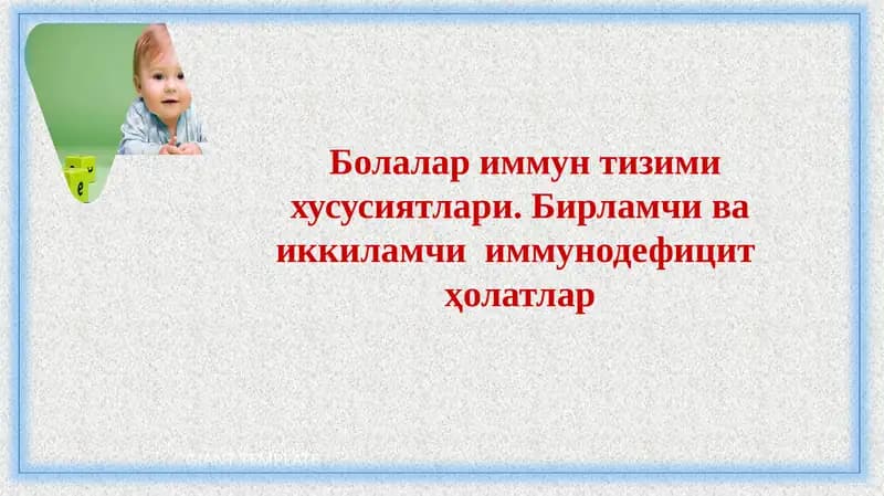 Болалариммунтизимихусусиятлари