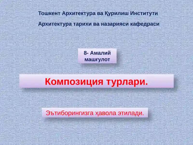Композиция турлари