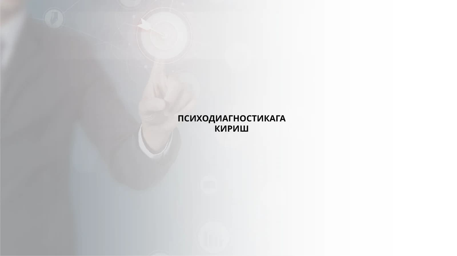 ПСИХОДИАГНОСТИКАГА КИРИШ