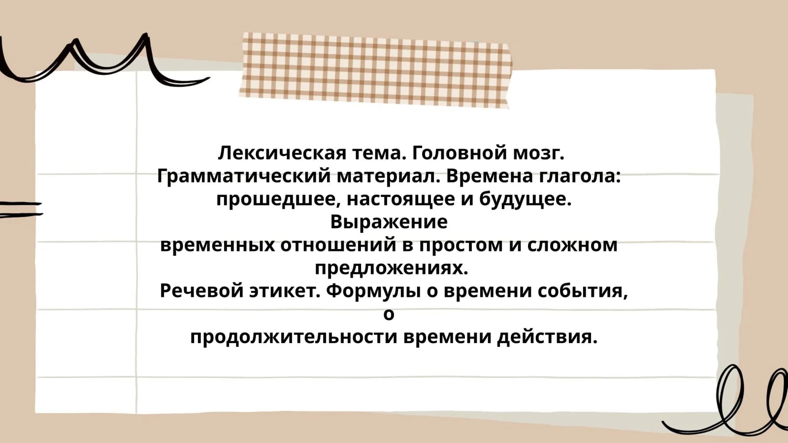 Лексическая тема. Головной мозг