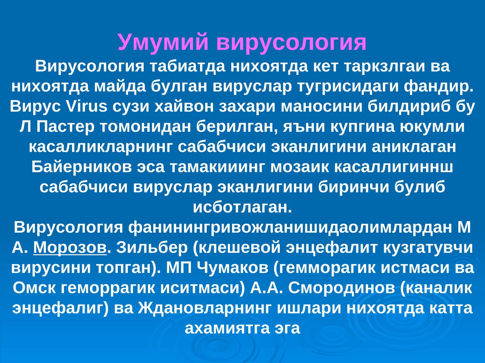 Умумий вирусология