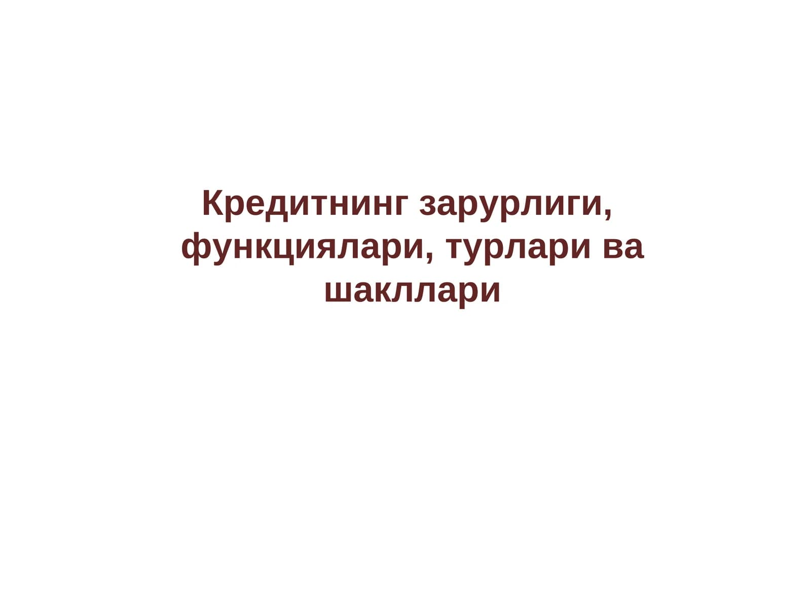 Кредитнинг зарурлиги, функциялари, турлари ва шакллари