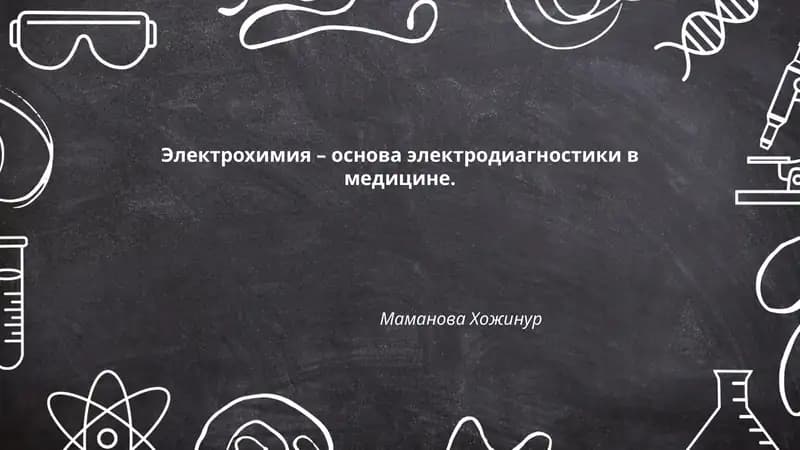 Электрохимия – основа электродиагностики в медицине