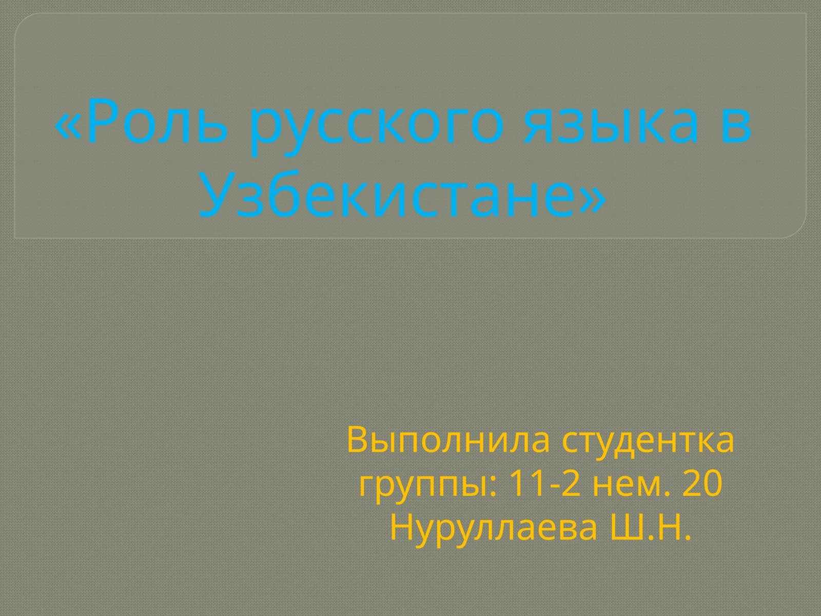 Русский язык в Узбекистане