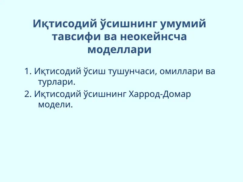 Иқтисодий ўсишнинг умумий тавсифи ва неокейнсча моделлари