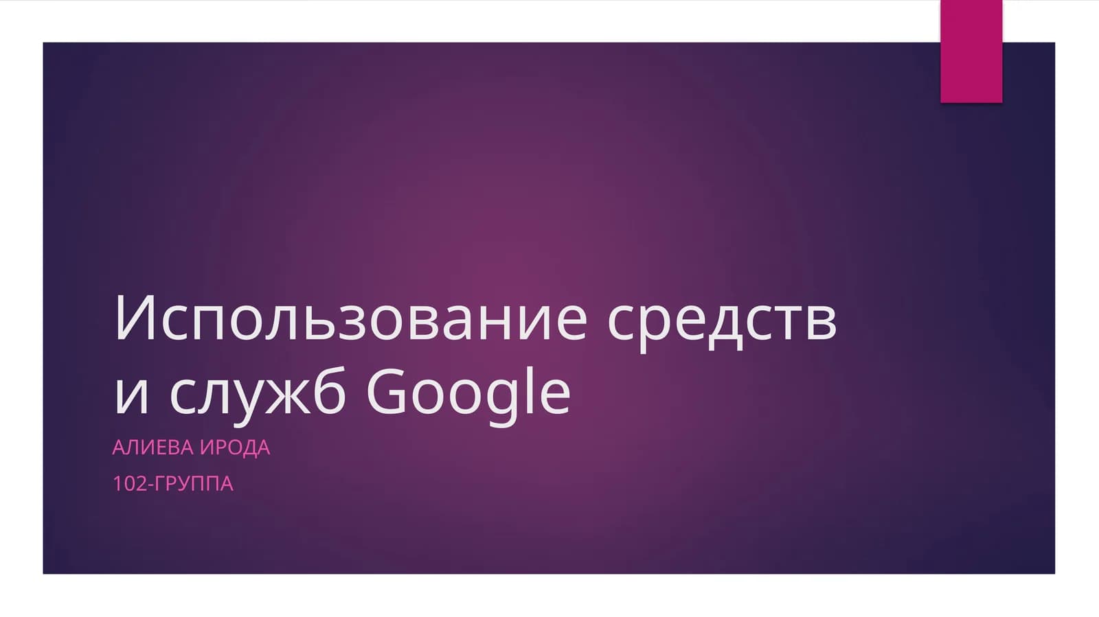 Использование средств и службGoogle