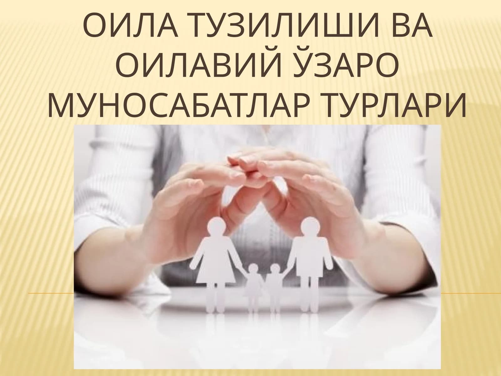 Оила тузилиши ва оилавий ўзаро муносабатлар турлари
