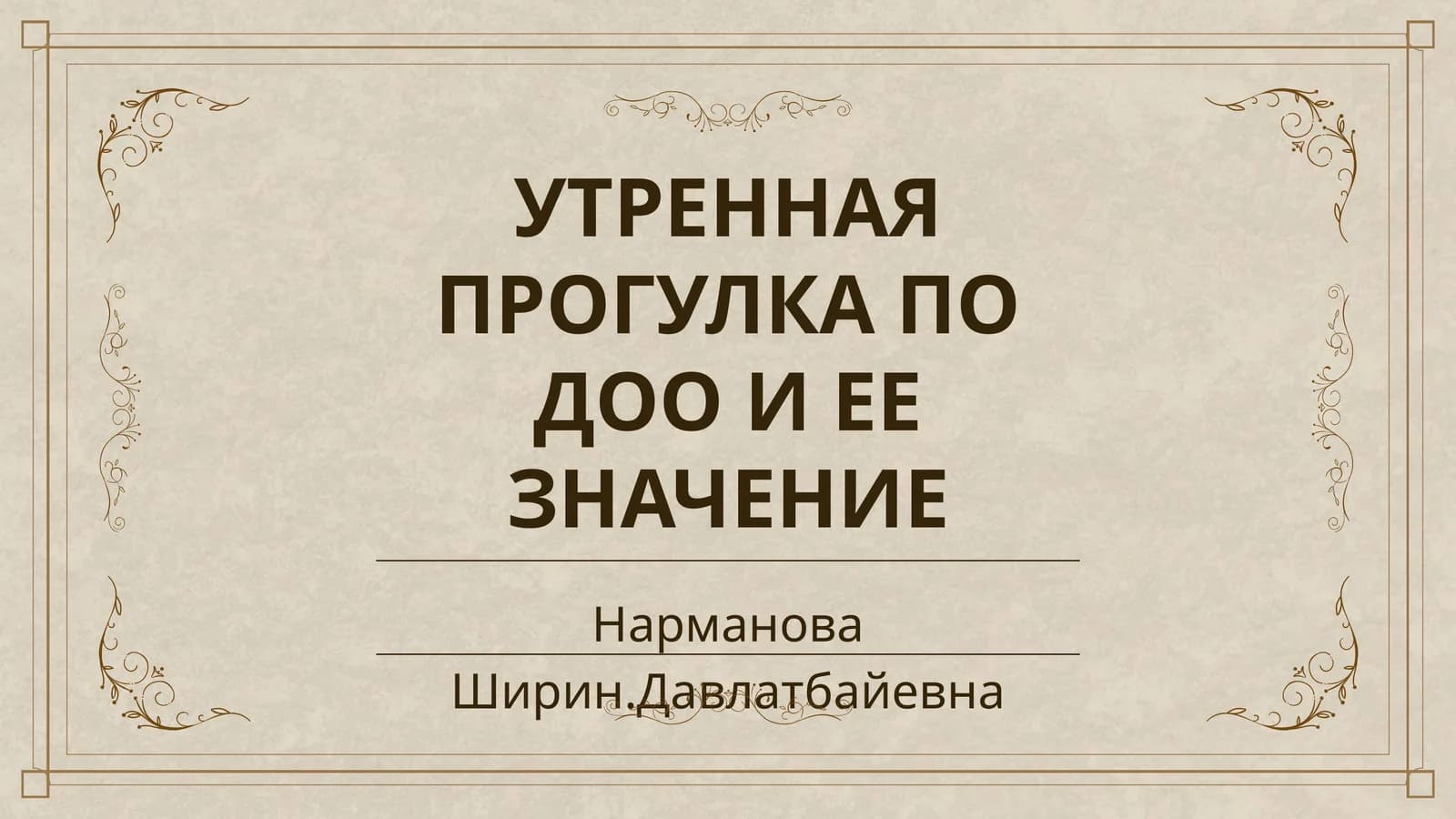 УТРЕННАЯ ПРОГУЛКА ПО ДОО И ЕЕ ЗНАЧЕНИЕ