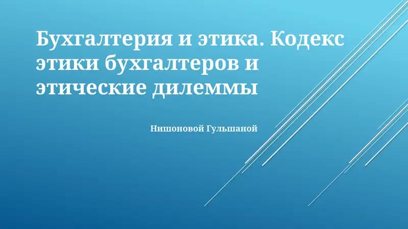Бухгалтерия и этика. Кодекс этики бухгалтеров и этические дилеммы