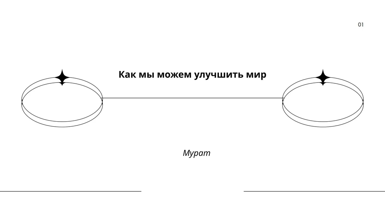 Как мы можем улучшить мир