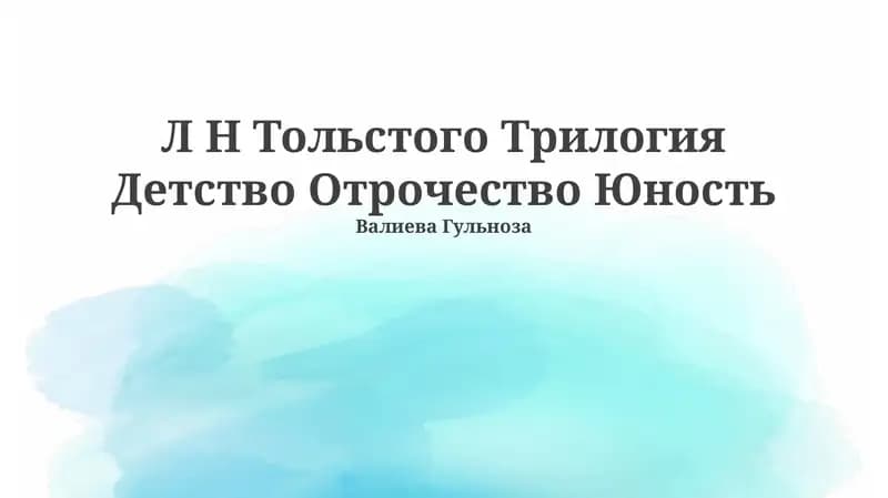 Л Н Тольстого Трилогия Детство Отрочество Юность