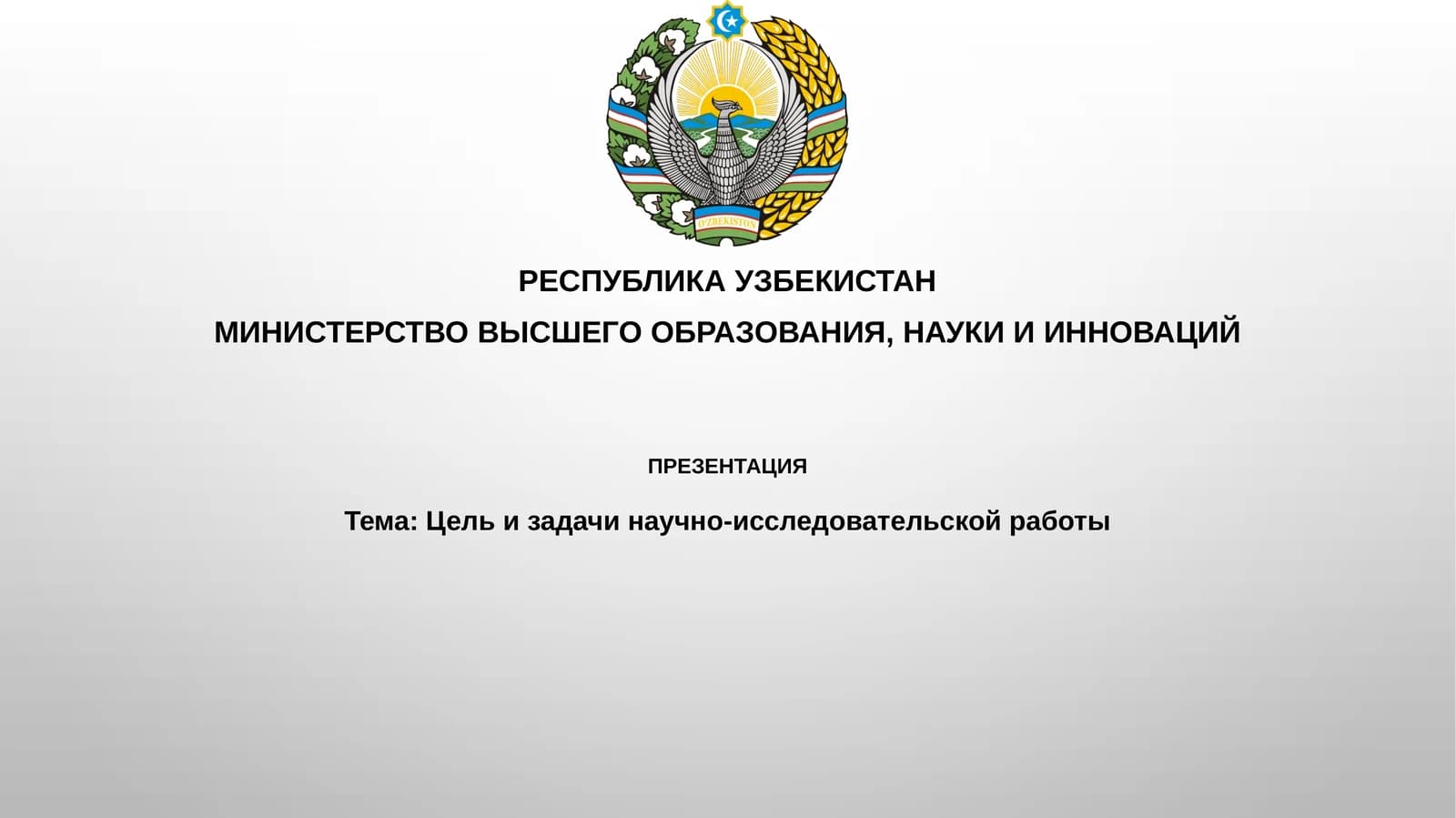 Цель и задачи научно-исследовательской работы